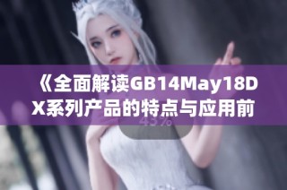 《全面解读GB14May18DX系列产品的特点与应用前景》