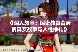 《深入教室：探索教育背后的真实故事与人性挣扎》