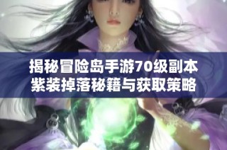 揭秘冒险岛手游70级副本紫装掉落秘籍与获取策略