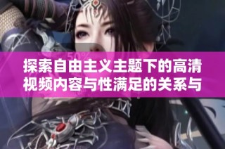 探索自由主义主题下的高清视频内容与性满足的关系与分析