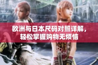 欧洲与日本尺码对照详解，轻松掌握购物无烦恼