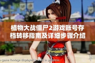 植物大战僵尸2游戏账号存档转移指南及详细步骤介绍