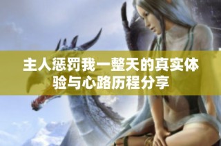 主人惩罚我一整天的真实体验与心路历程分享