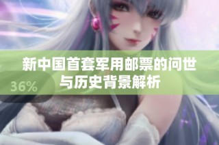 新中国首套军用邮票的问世与历史背景解析