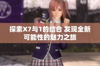 探索X7与1的结合 发现全新可能性的魅力之旅