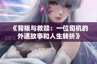 《背叛与救赎：一位司机的外遇故事和人生转折》
