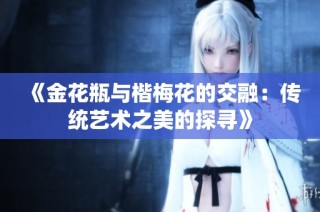 《金花瓶与楷梅花的交融：传统艺术之美的探寻》