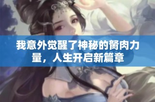 我意外觉醒了神秘的胬肉力量，人生开启新篇章