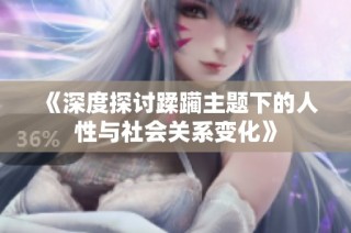 《深度探讨蹂躏主题下的人性与社会关系变化》