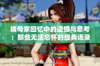 姨母家回忆中的遗憾与思考：那些无法忘怀的经典语录