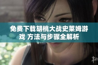 免费下载胡桃大战史莱姆游戏 方法与步骤全解析