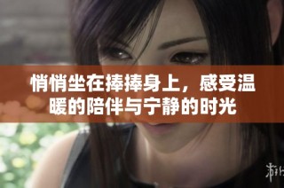 悄悄坐在捧捧身上，感受温暖的陪伴与宁静的时光