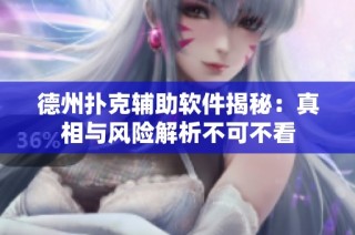 德州扑克辅助软件揭秘：真相与风险解析不可不看