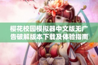 樱花校园模拟器中文版无广告破解版本下载及体验指南