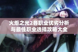 火炬之光2各职业优劣分析与最佳职业选择攻略大全