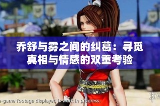 乔舒与雾之间的纠葛：寻觅真相与情感的双重考验