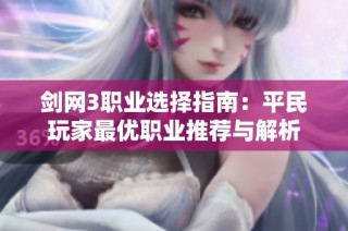 剑网3职业选择指南：平民玩家最优职业推荐与解析
