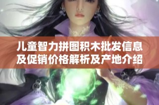 儿童智力拼图积木批发信息及促销价格解析及产地介绍