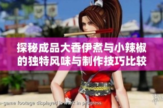 探秘成品大香伊煮与小辣椒的独特风味与制作技巧比较