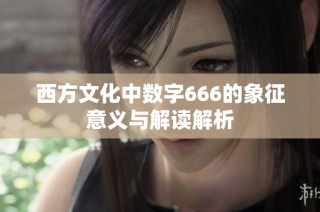西方文化中数字666的象征意义与解读解析