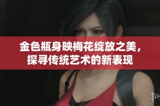 金色瓶身映梅花绽放之美，探寻传统艺术的新表现