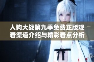 人狗大战第九季免费正版观看渠道介绍与精彩看点分析