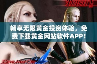 畅享无限黄金投资体验，免费下载黄金网站软件APP！