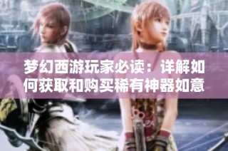 梦幻西游玩家必读：详解如何获取和购买稀有神器如意金的方法与技巧