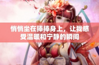 悄悄坐在捧捧身上，让我感受温暖和宁静的瞬间