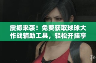 震撼来袭！免费获取球球大作战辅助工具，轻松开挂享游戏乐趣