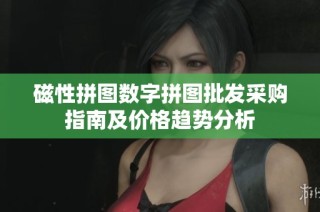 磁性拼图数字拼图批发采购指南及价格趋势分析