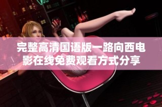 完整高清国语版一路向西电影在线免费观看方式分享