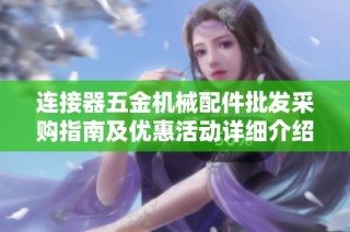 连接器五金机械配件批发采购指南及优惠活动详细介绍
