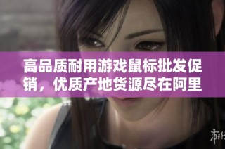 高品质耐用游戏鼠标批发促销，优质产地货源尽在阿里