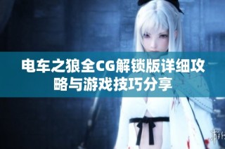 电车之狼全CG解锁版详细攻略与游戏技巧分享