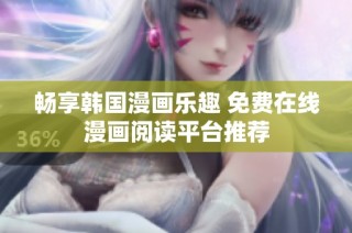 畅享韩国漫画乐趣 免费在线漫画阅读平台推荐
