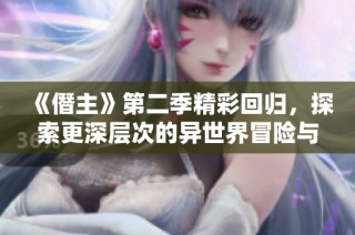《僭主》第二季精彩回归，探索更深层次的异世界冒险与权力斗争