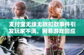 支付宝无缘无故扣款事件引发玩家不满，网易游戏回应如何解决