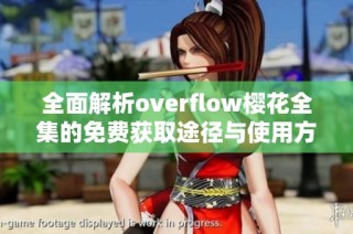 全面解析overflow樱花全集的免费获取途径与使用方法