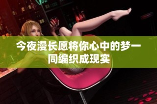今夜漫长愿将你心中的梦一同编织成现实