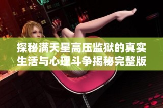 探秘满天星高压监狱的真实生活与心理斗争揭秘完整版