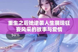 重生之后她逆袭人生展现狂妄风采的故事与爱情