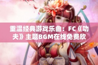 重温经典游戏乐曲：FC《功夫》主题BGM在线免费欣赏