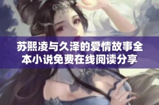 苏熙凌与久泽的爱情故事全本小说免费在线阅读分享