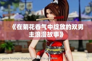 《在菊花香气中绽放的双男主浪漫故事》
