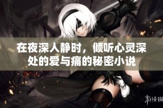 在夜深人静时，倾听心灵深处的爱与痛的秘密小说