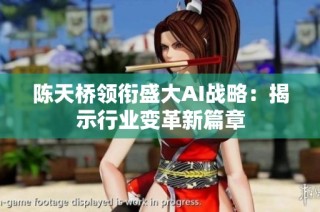 陈天桥领衔盛大AI战略：揭示行业变革新篇章