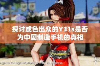 探讨成色出众的Y31s是否为中国制造手机的真相