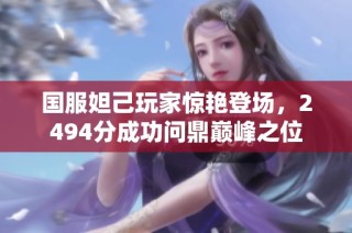 国服妲己玩家惊艳登场，2494分成功问鼎巅峰之位