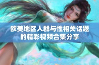 欧美地区人群与性相关话题的精彩视频合集分享
